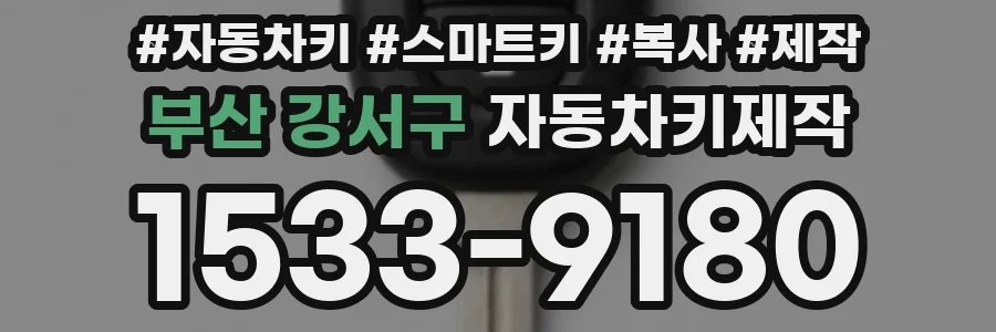 부산 강서구 자동차키제작