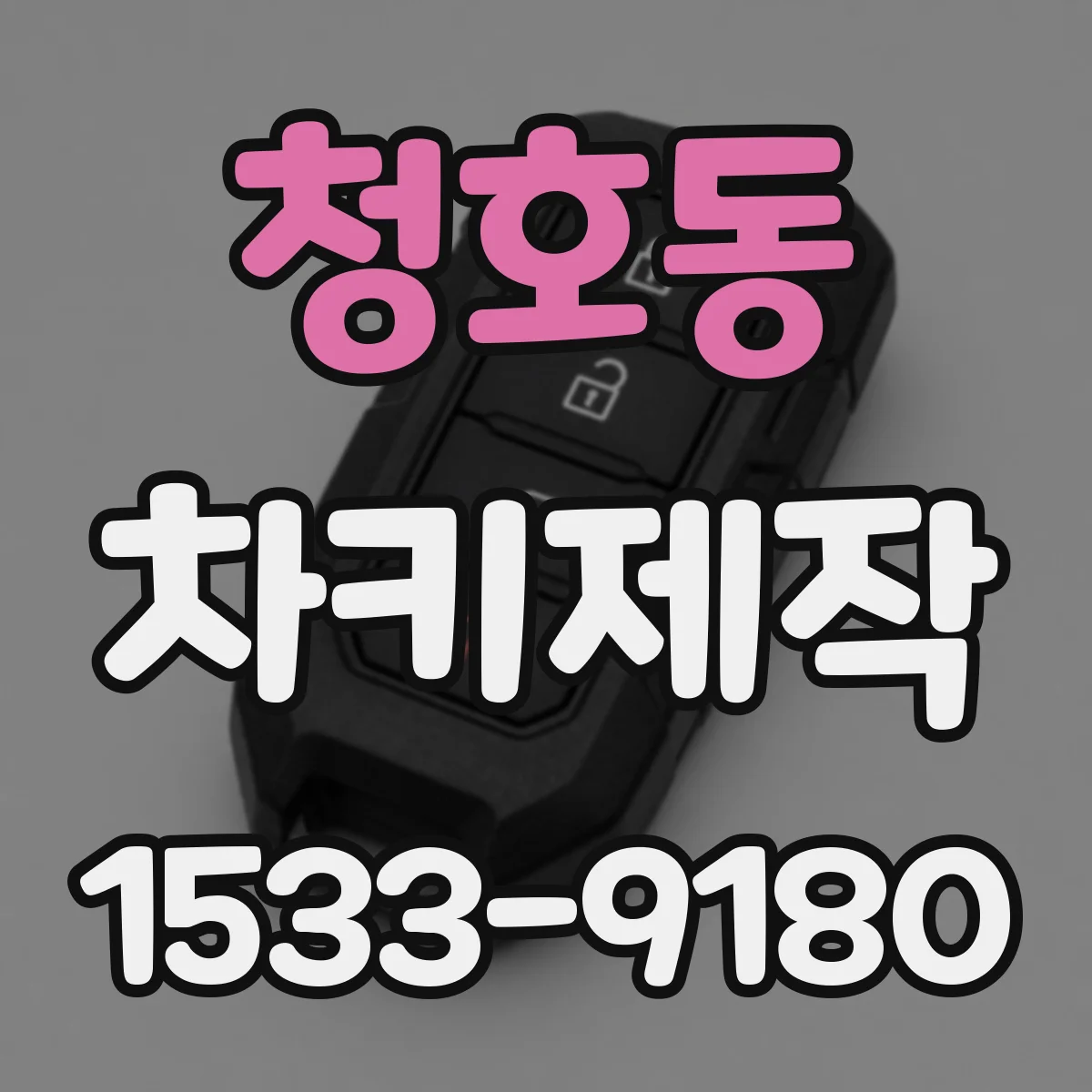 청호동 차키제작