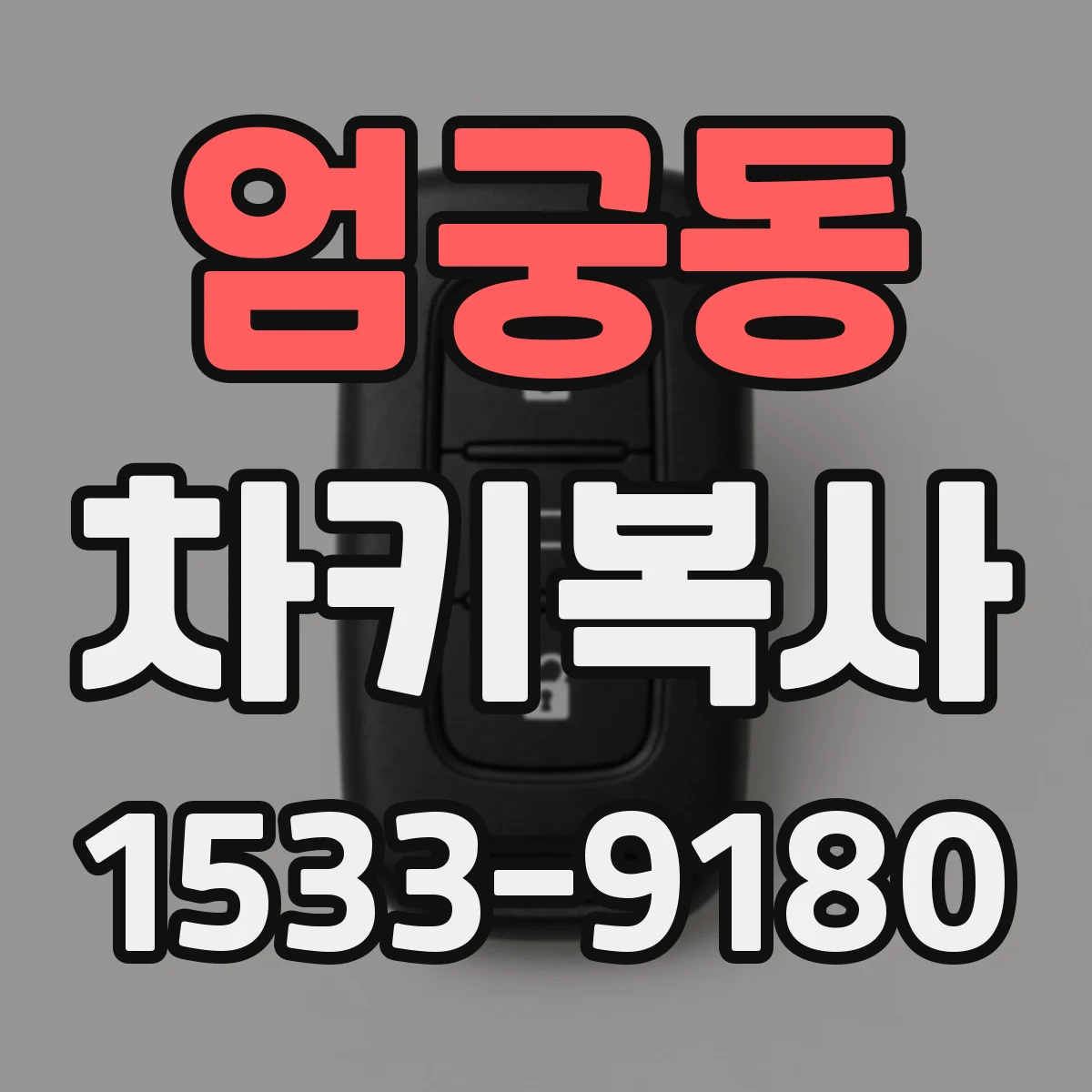 엄궁동 차키복사