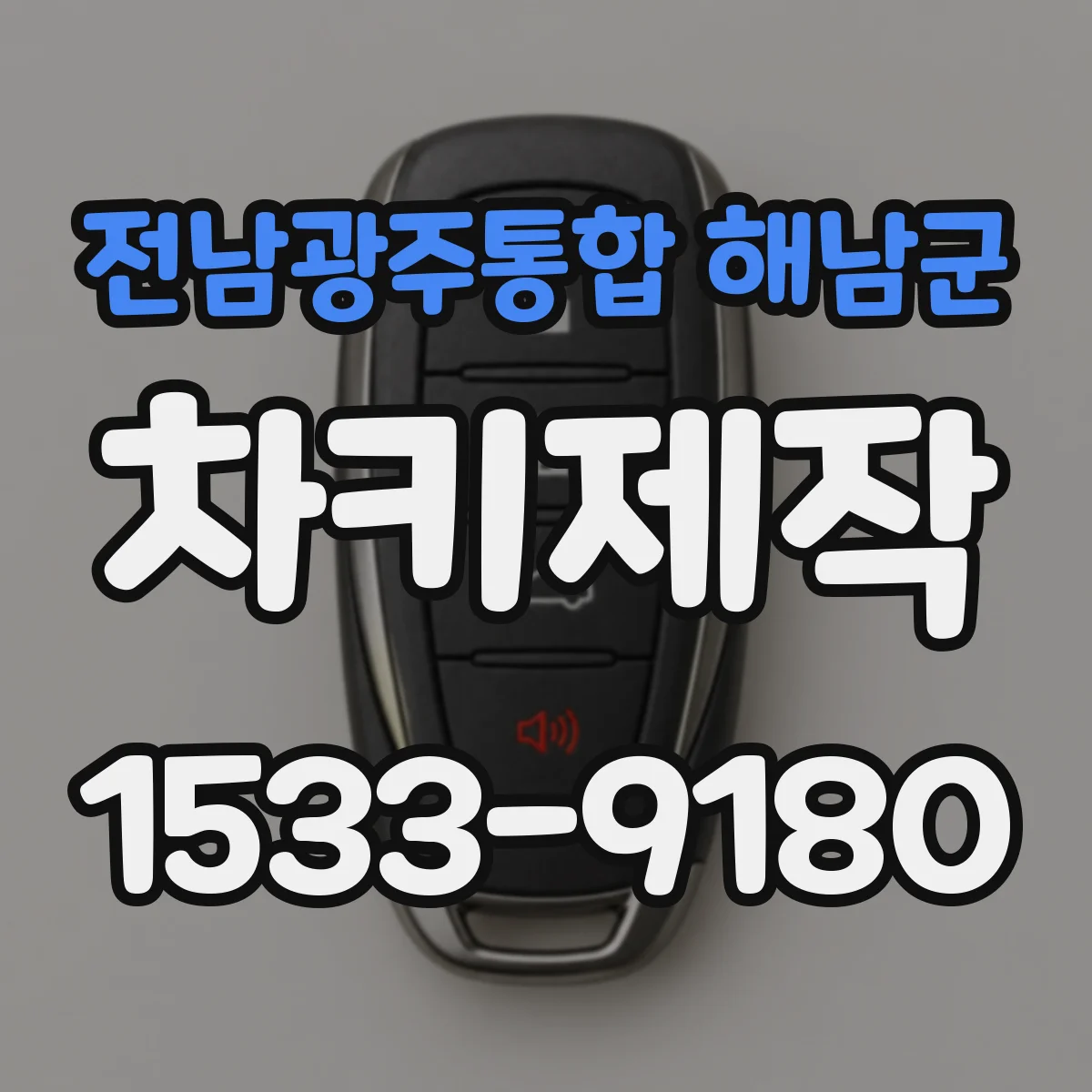 전남광주통합 해남군 차키제작
