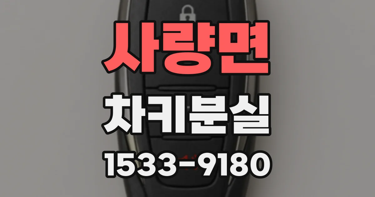 사량면 차키분실