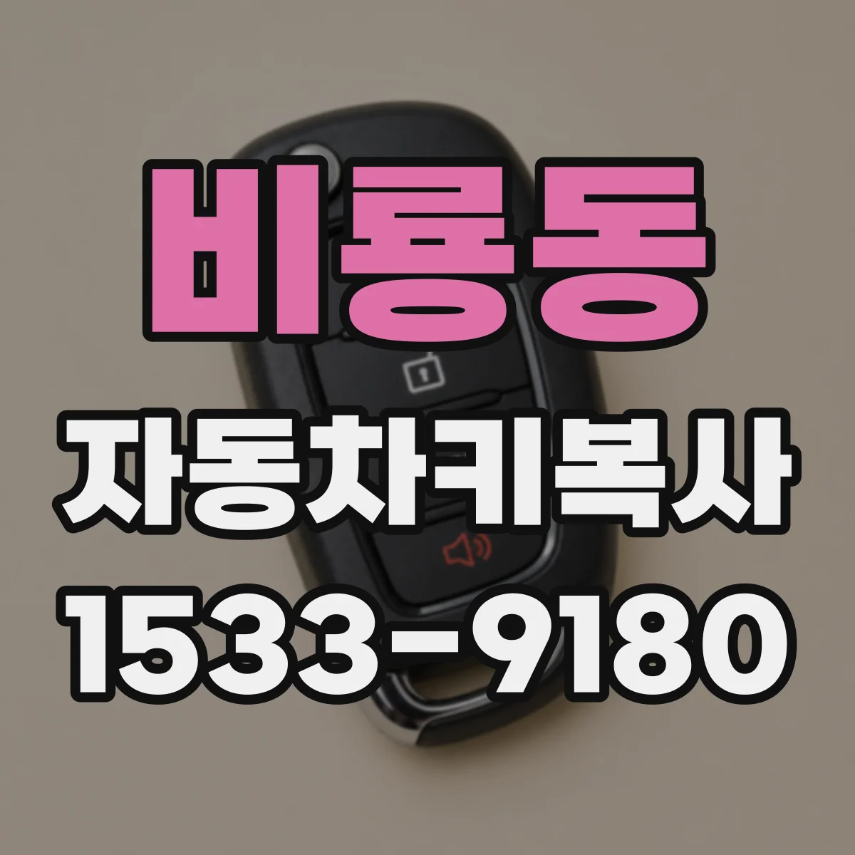 비룡동 자동차키복사