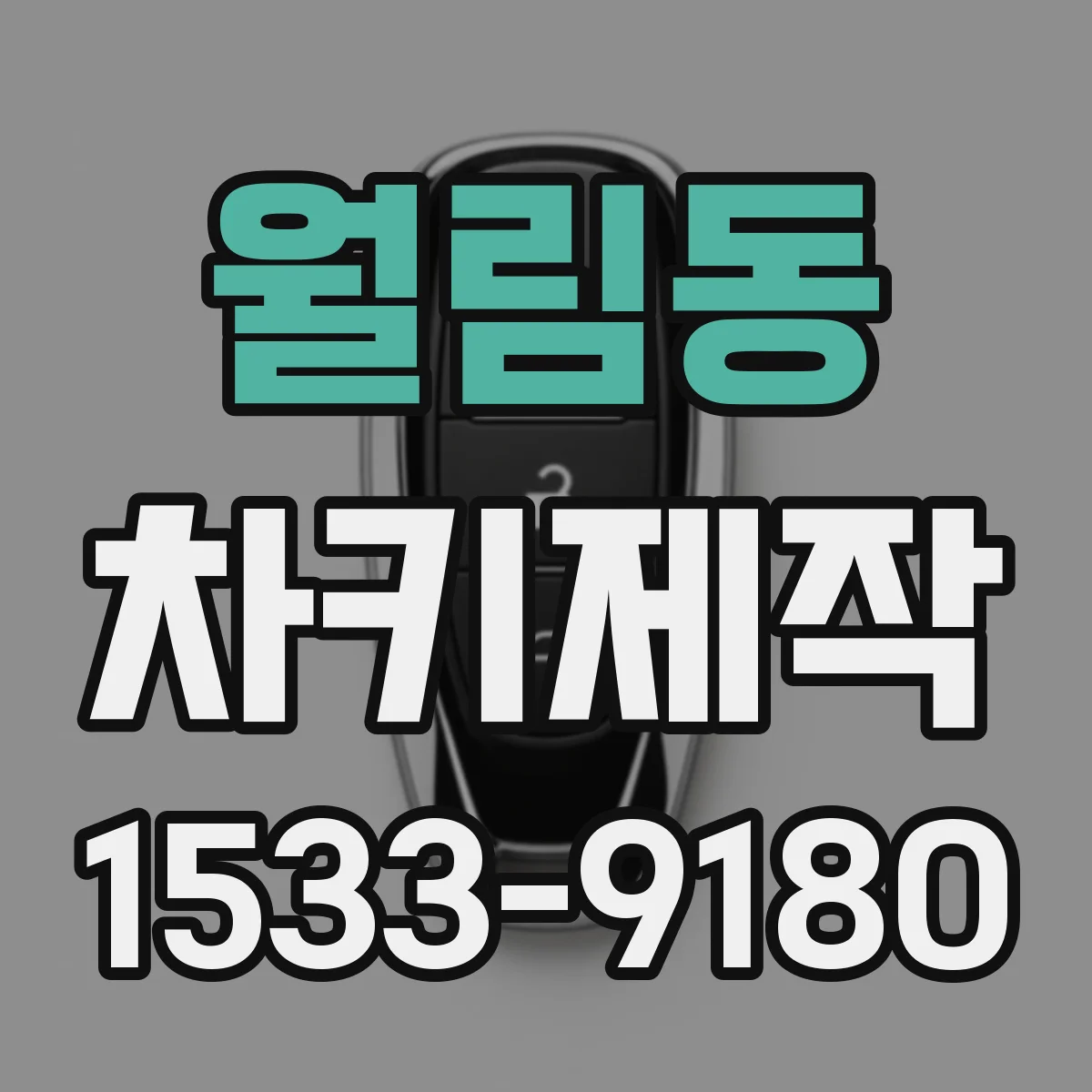 월림동 차키제작
