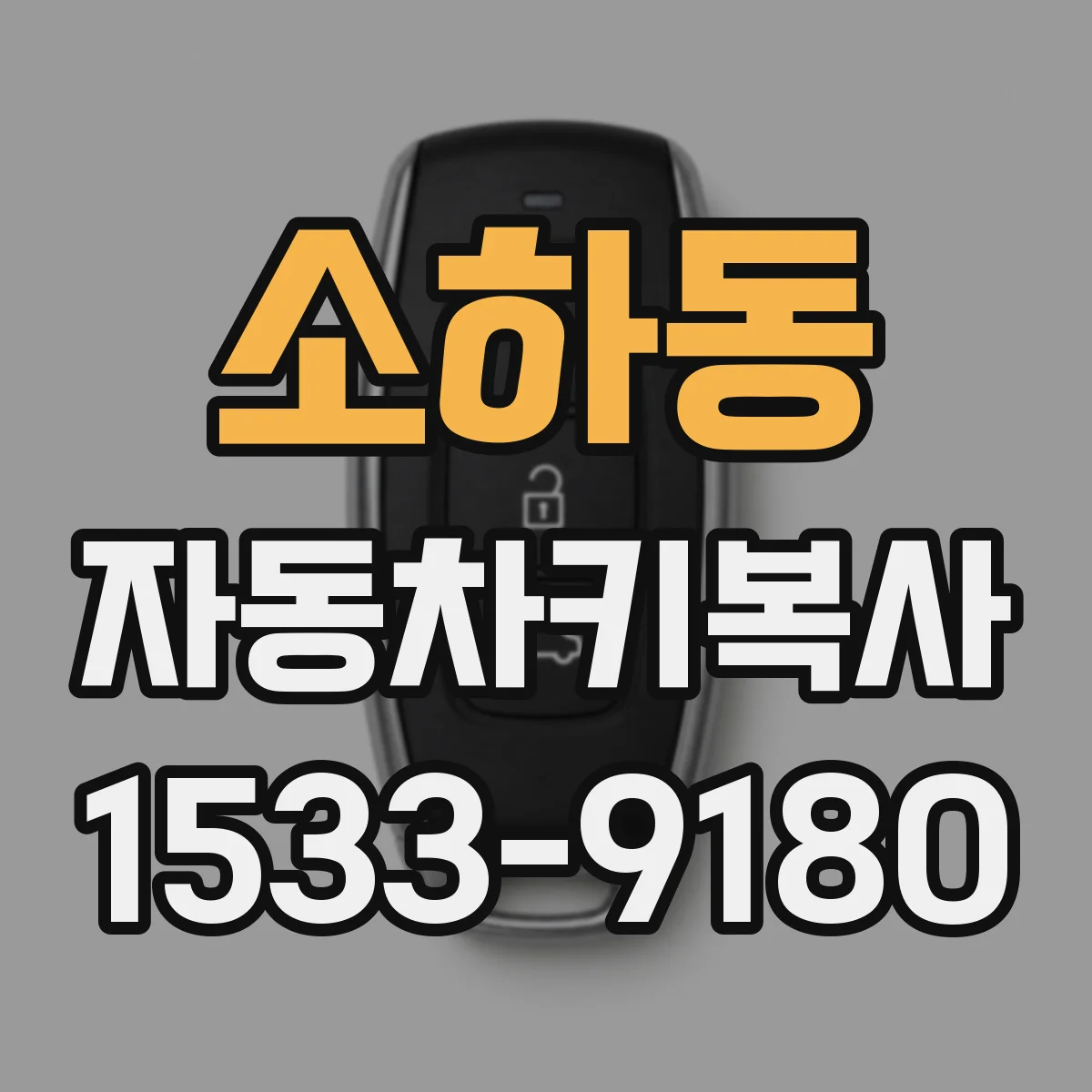 소하동 자동차키복사