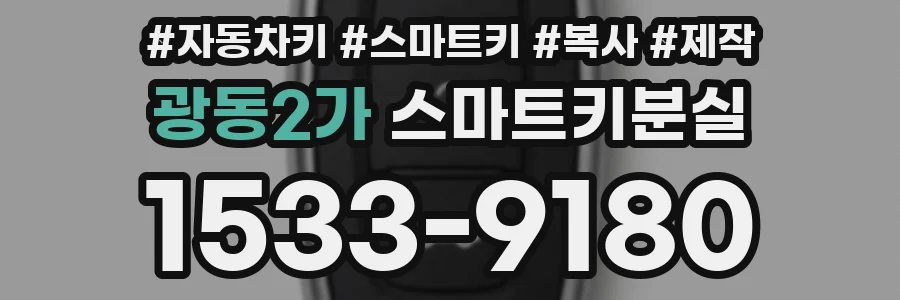 광동2가 스마트키분실
