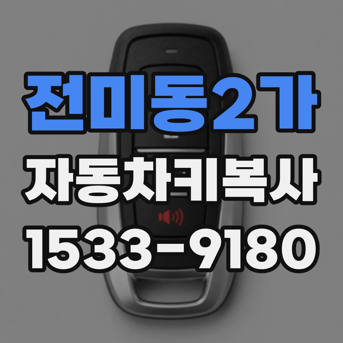 전미동2가 자동차키복사