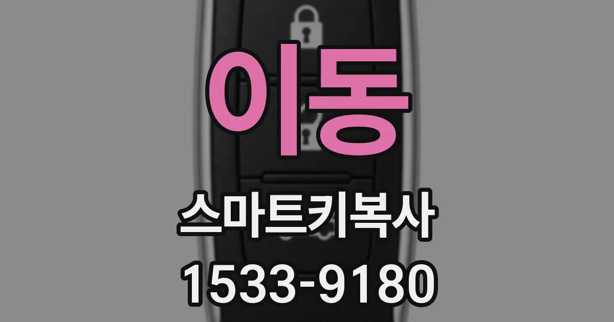 이동 스마트키복사