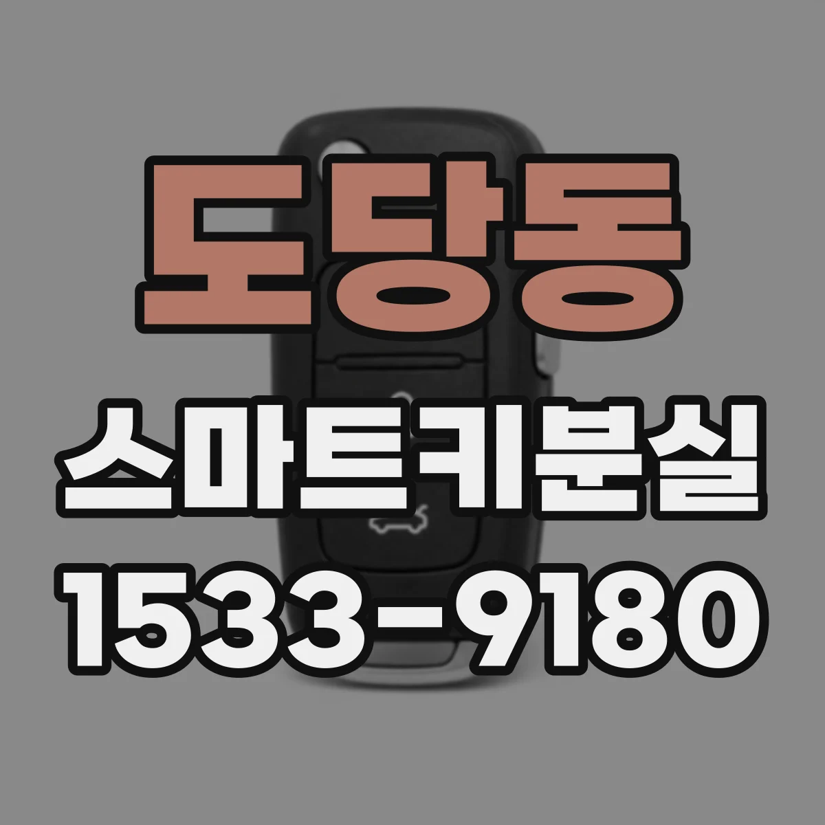 도당동 스마트키분실