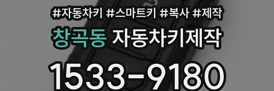 창곡동 자동차키제작