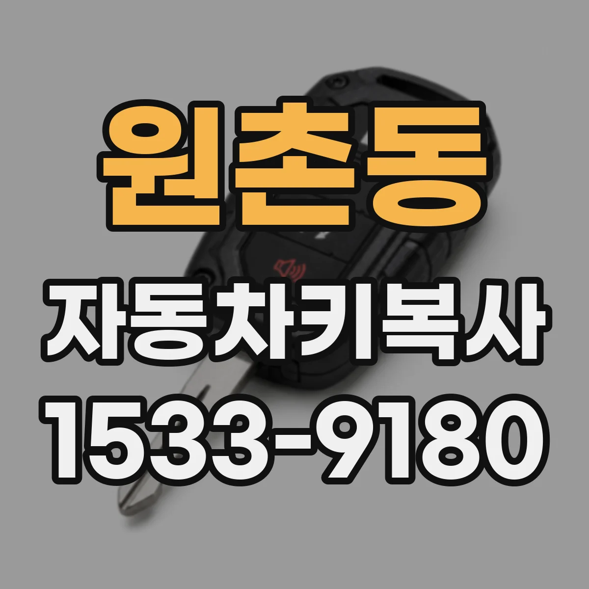 원촌동 자동차키복사