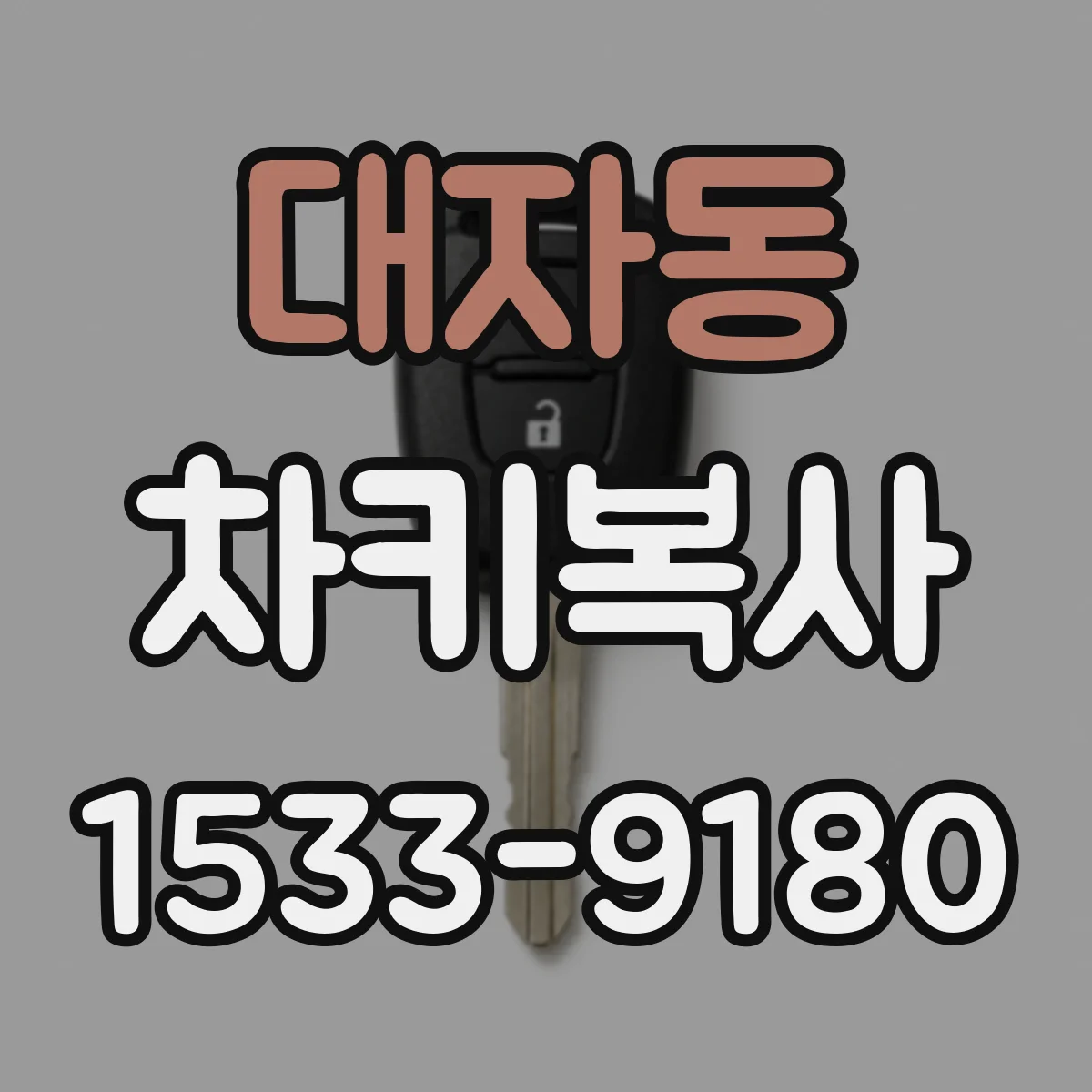 대자동 차키복사