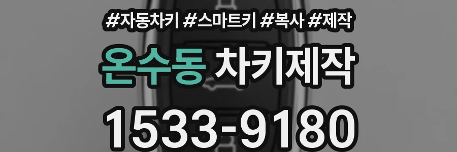 온수동 차키제작