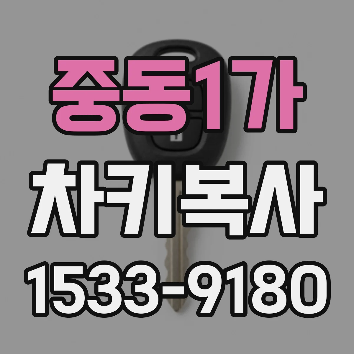 중동1가 차키복사