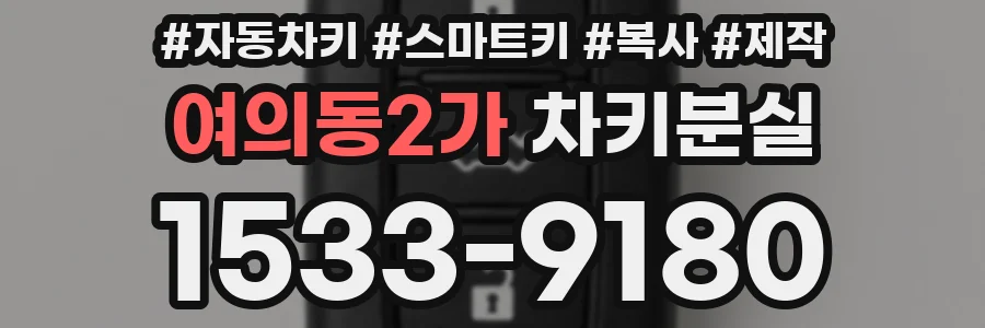 여의동2가 차키분실