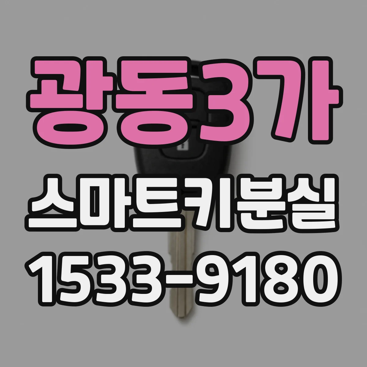 광동3가 스마트키분실