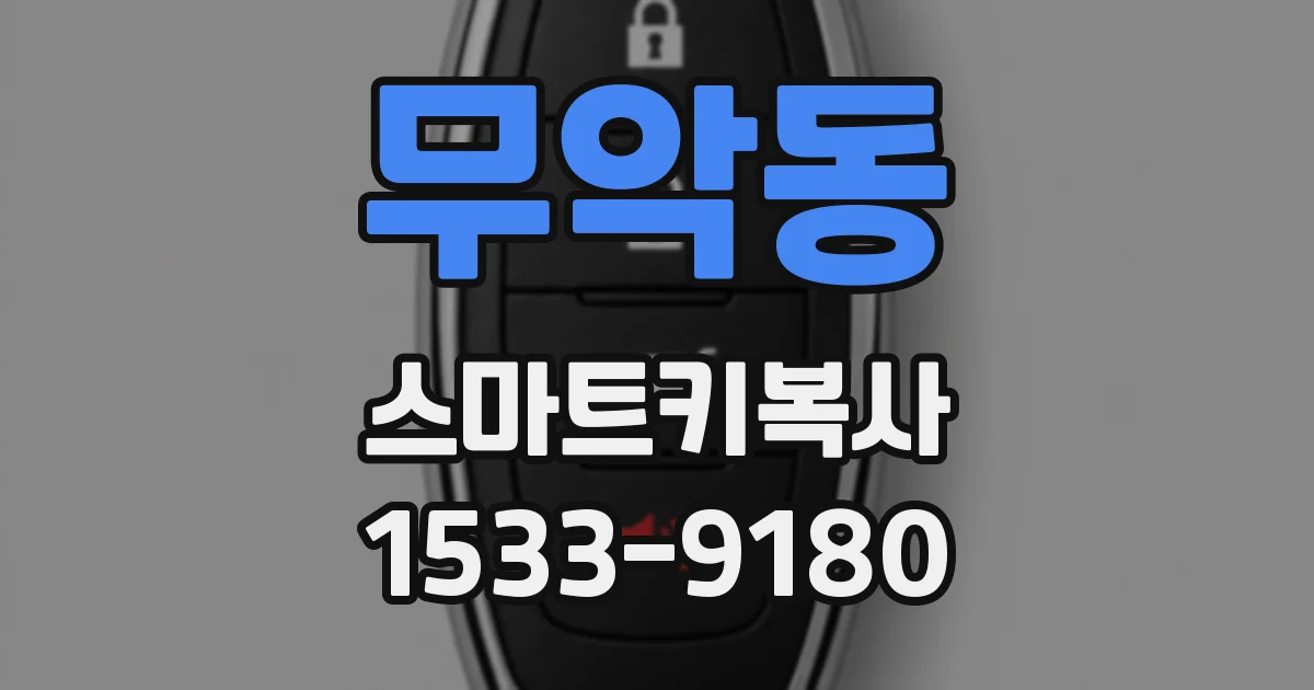 무악동 스마트키복사