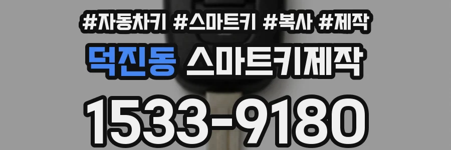 덕진동 스마트키제작