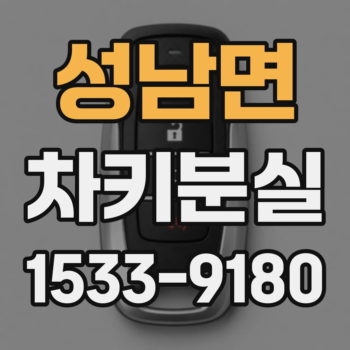 성남면 차키분실