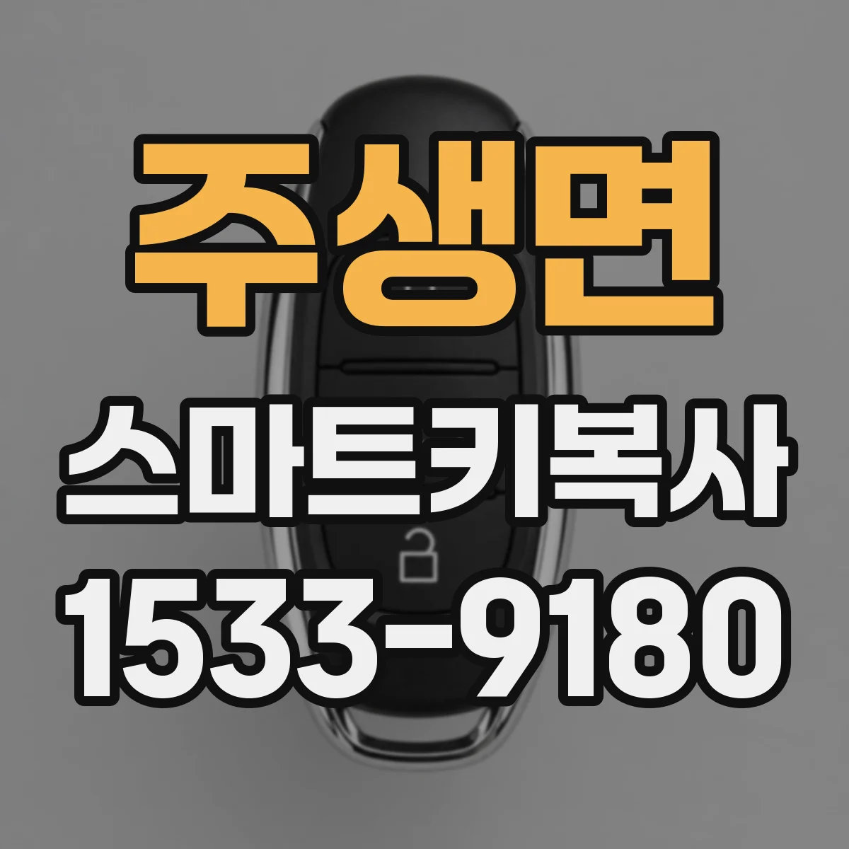 주생면 스마트키복사