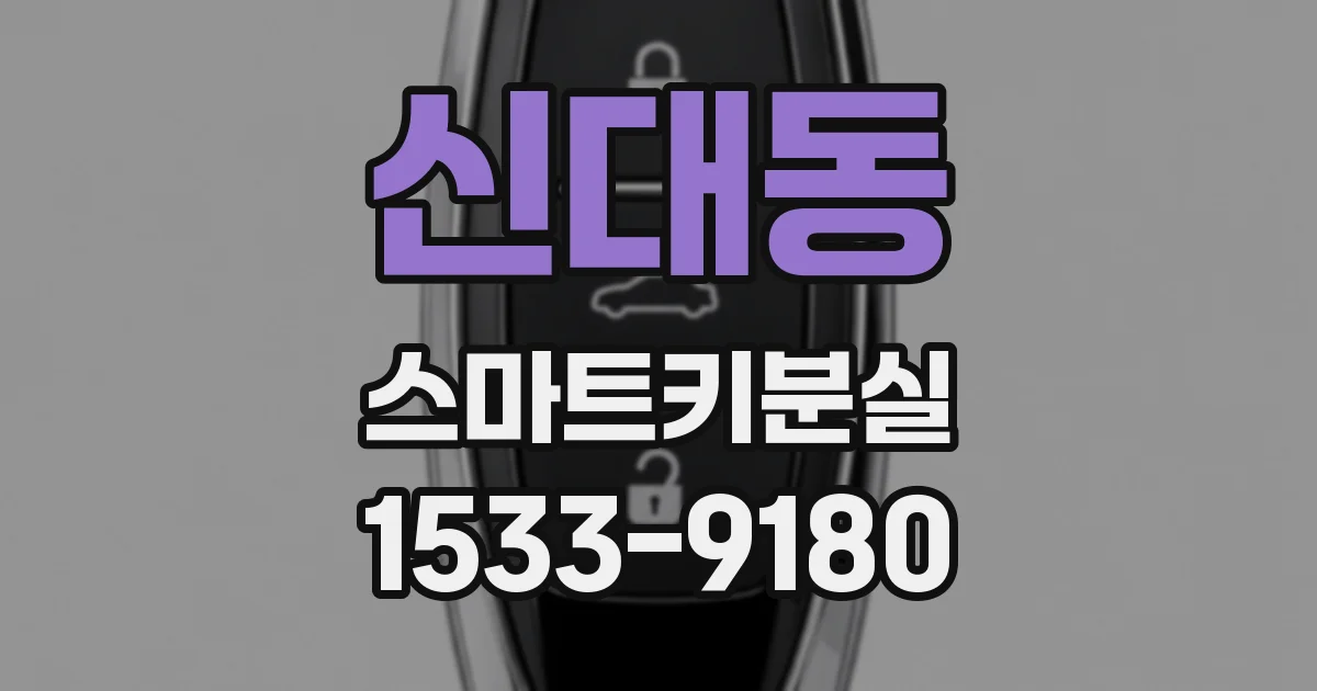 신대동 스마트키분실