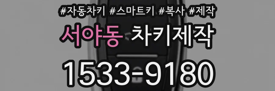서야동 차키제작