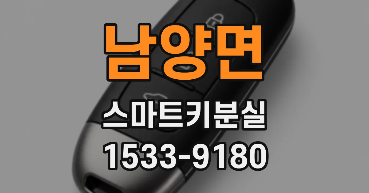 남양면 스마트키분실