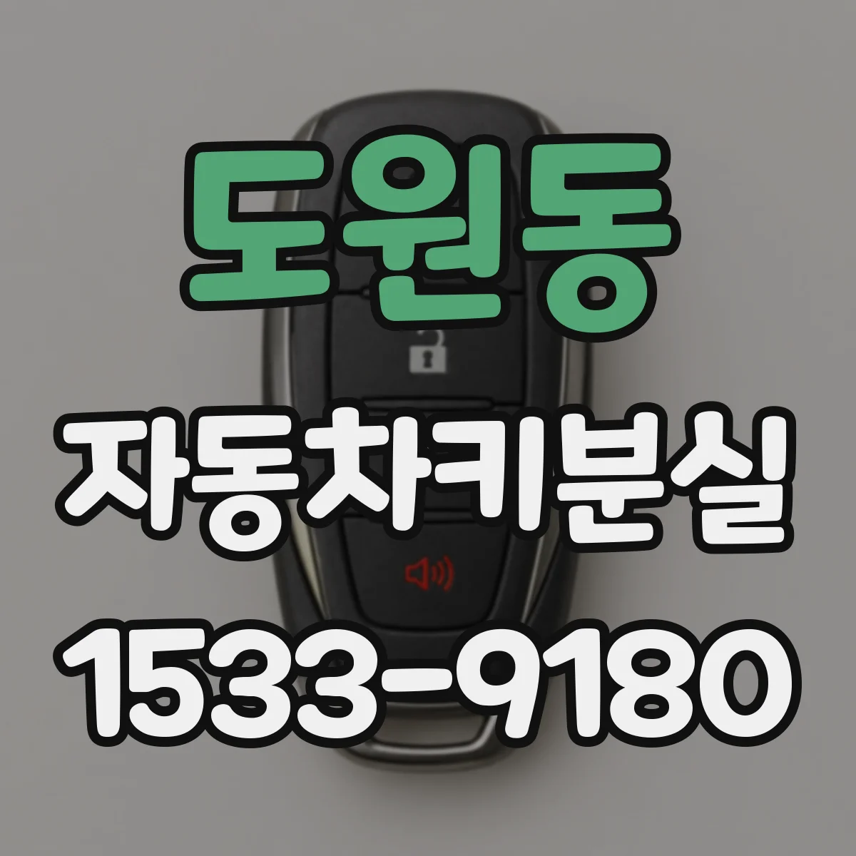 도원동 자동차키분실