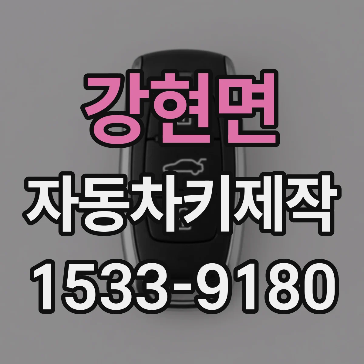 강현면 자동차키제작