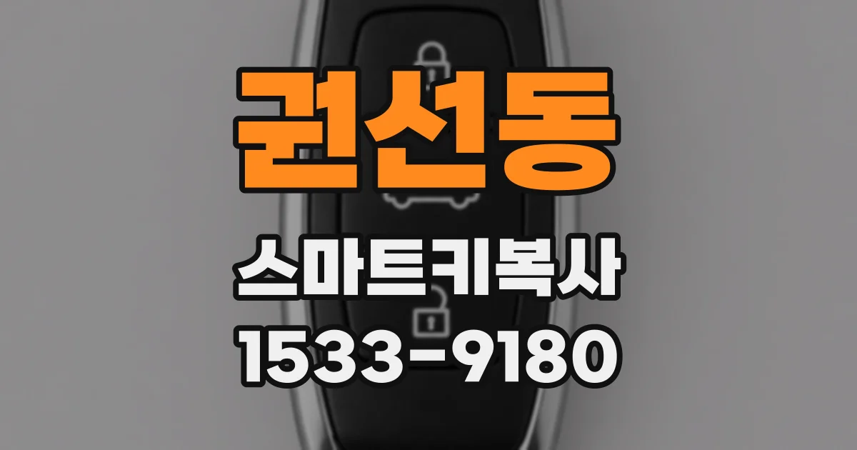 권선동 스마트키복사