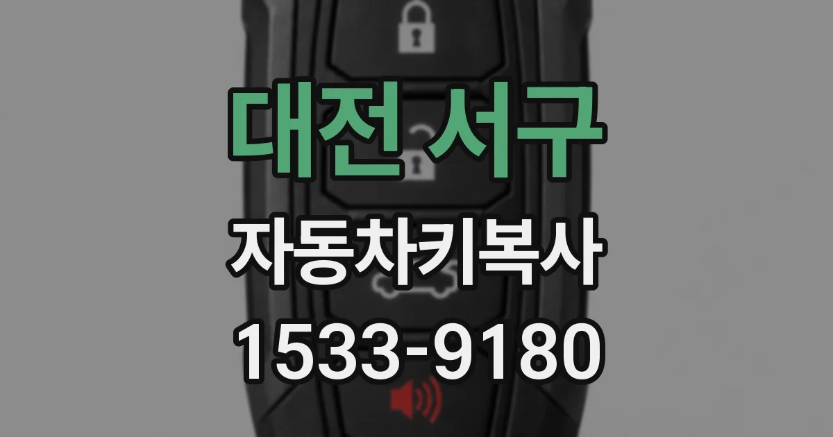 대전 서구 자동차키복사