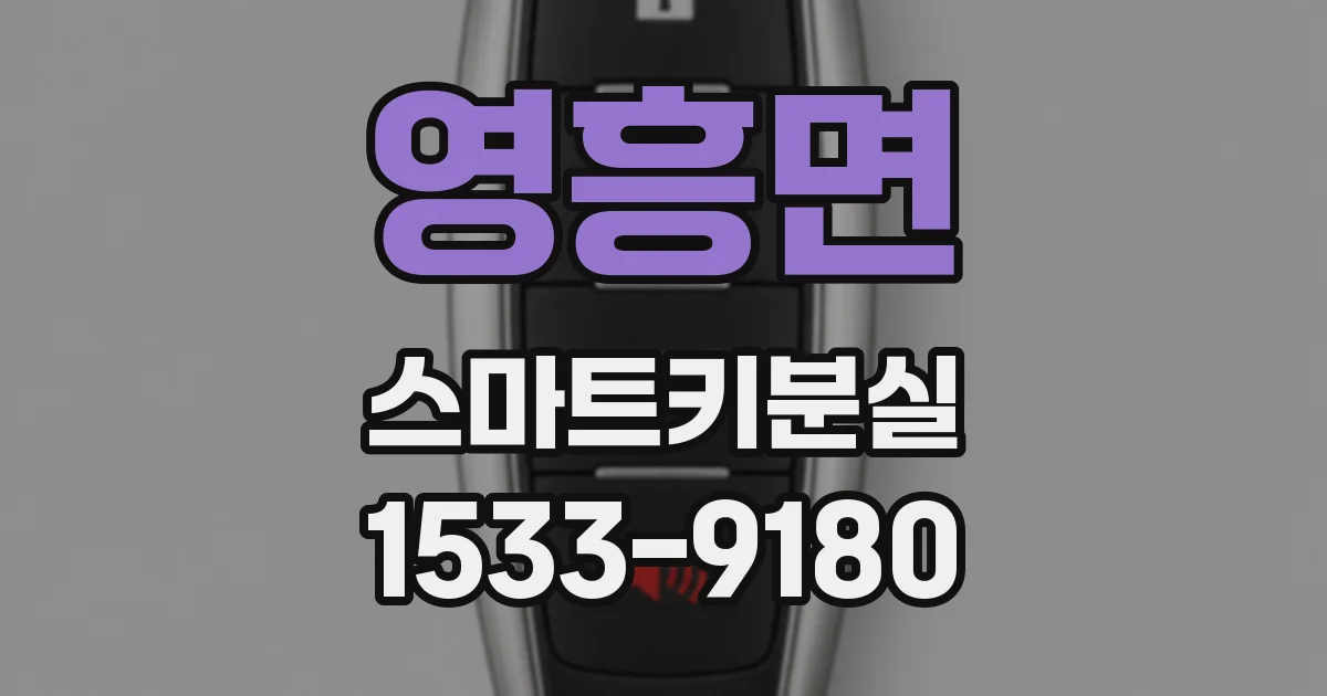 영흥면 스마트키분실