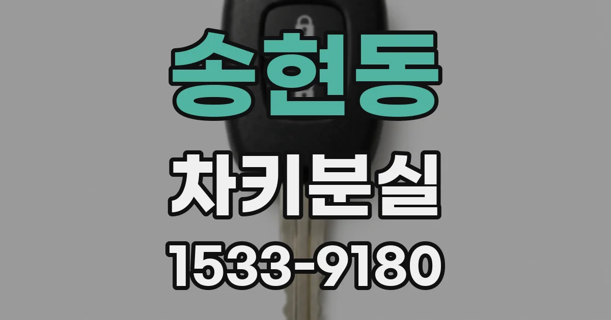 송현동 차키분실