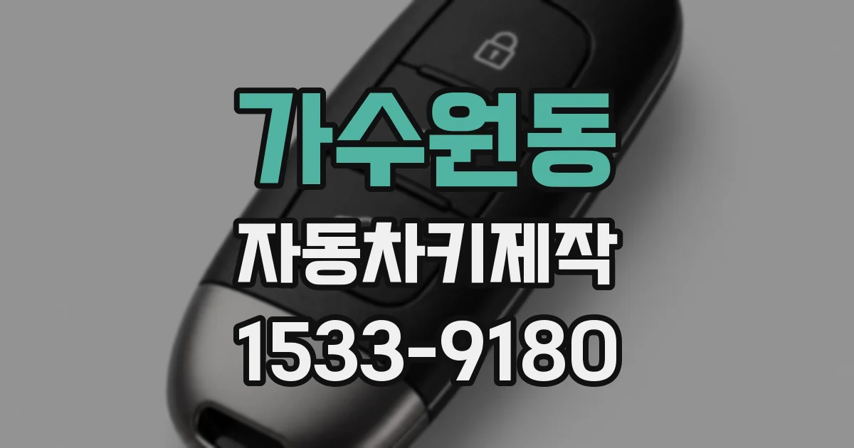 가수원동 자동차키제작