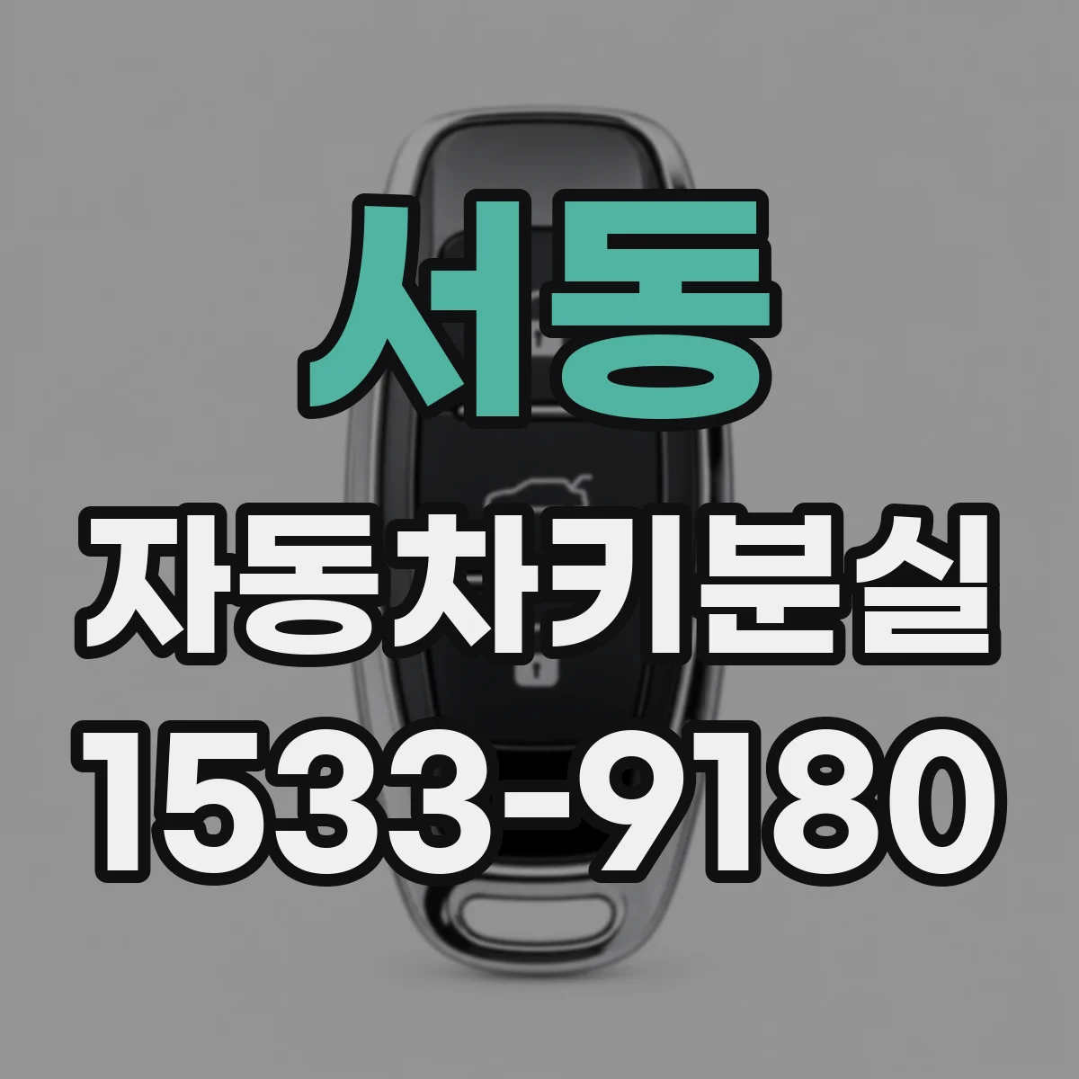 서동 자동차키분실