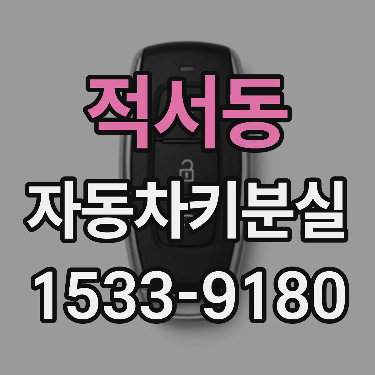 적서동 자동차키분실