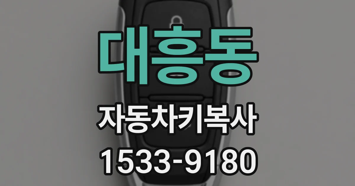 대흥동 자동차키복사