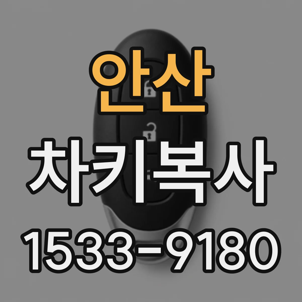 안산 차키복사