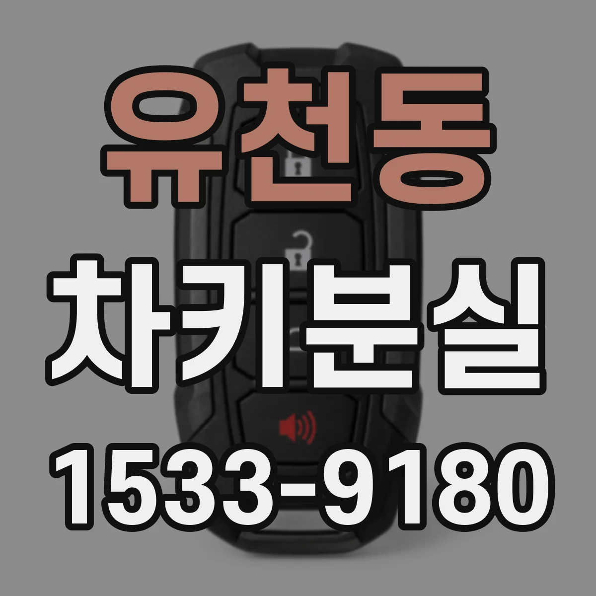 유천동 차키분실