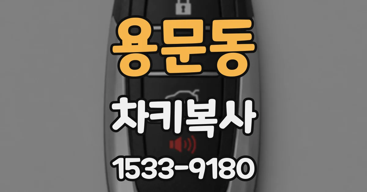 용문동 차키복사