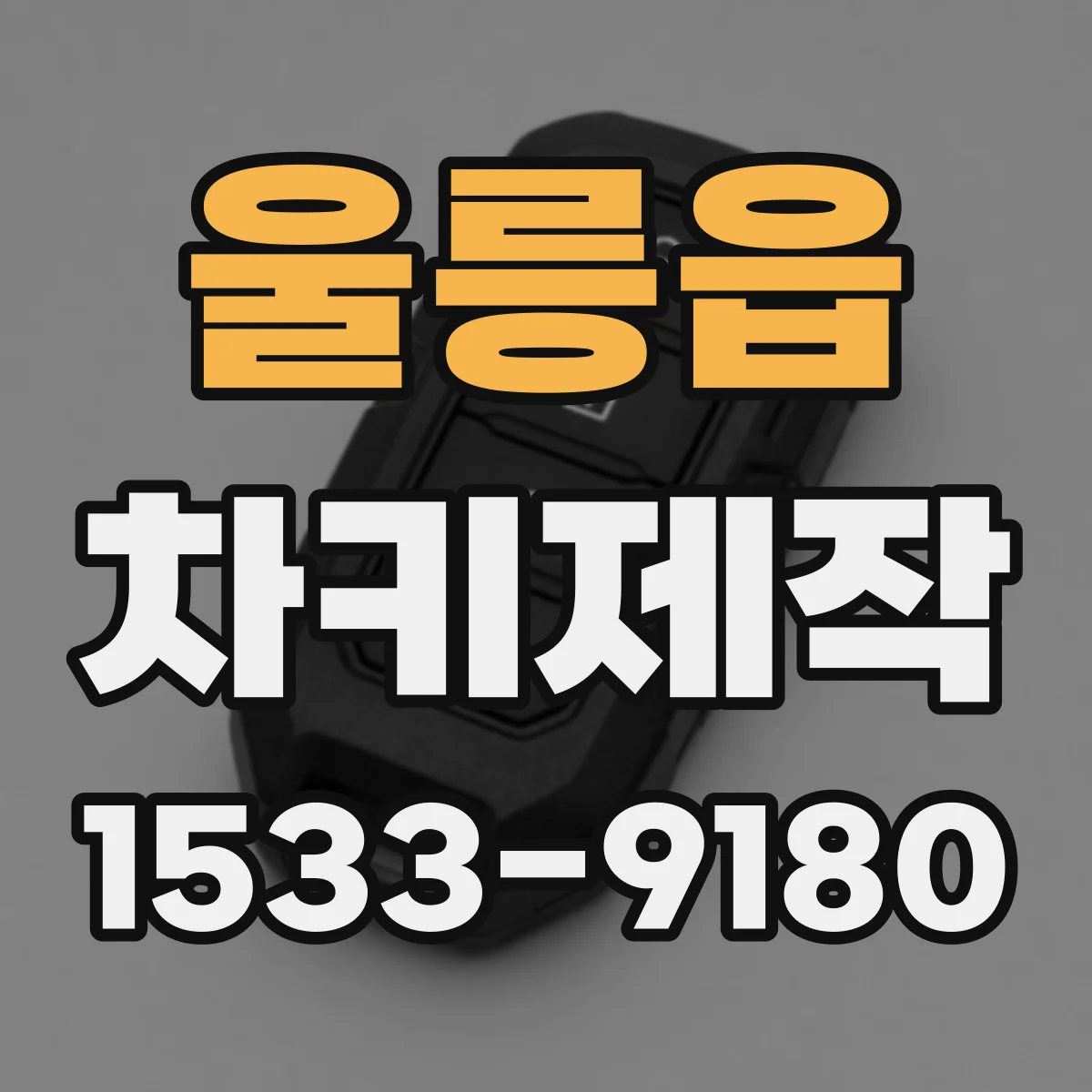 울릉읍 차키제작
