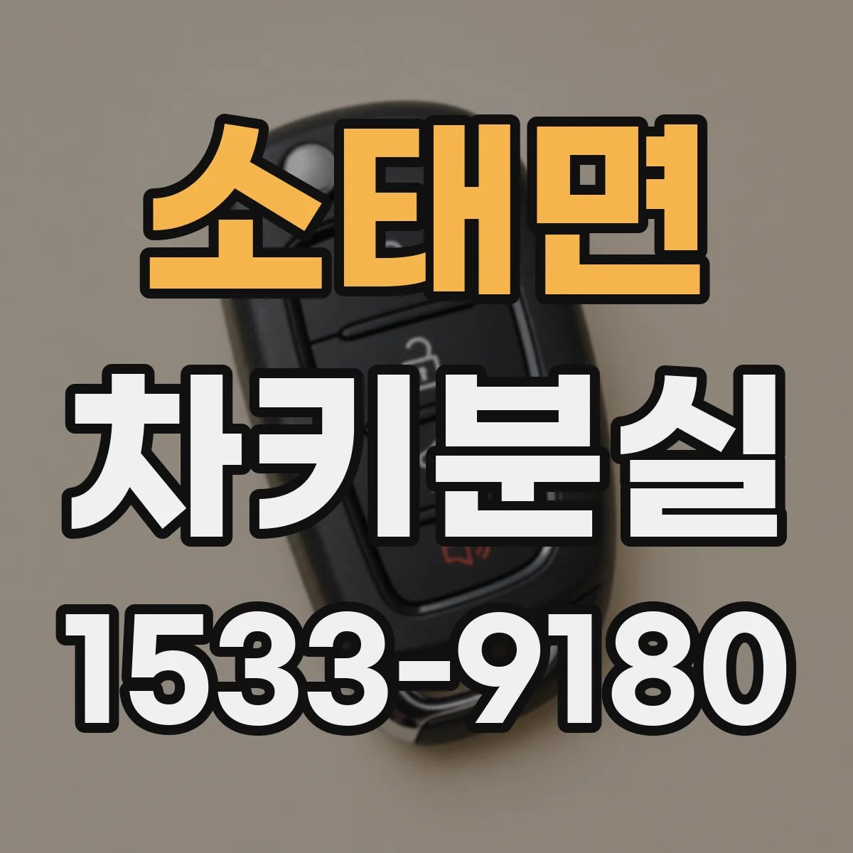 소태면 차키분실