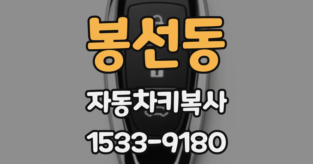봉선동 자동차키복사