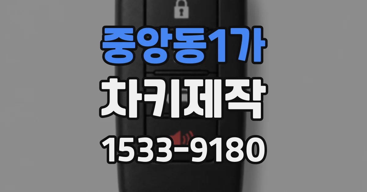 중앙동1가 차키제작