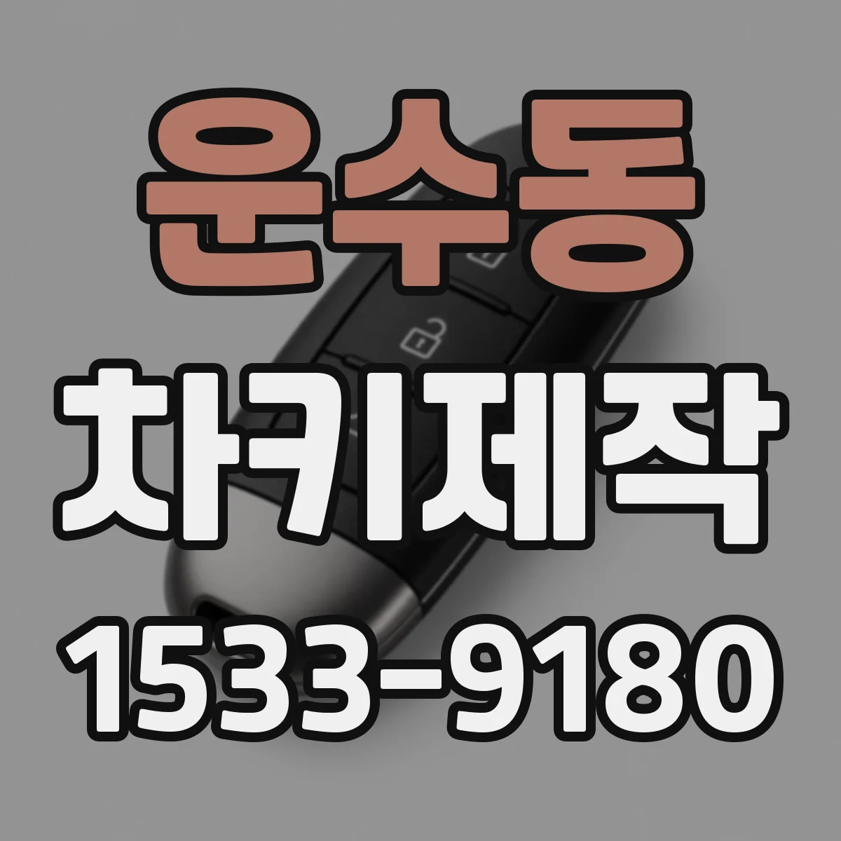 운수동 차키제작