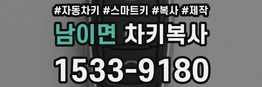 남이면 차키복사