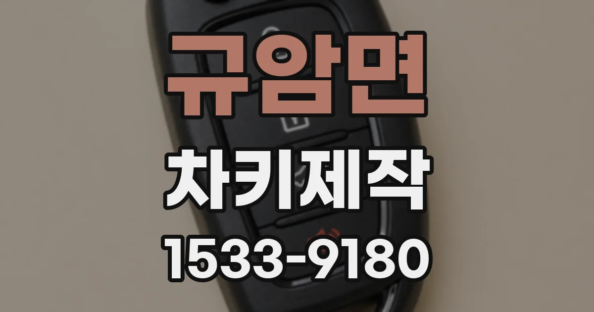 규암면 차키제작