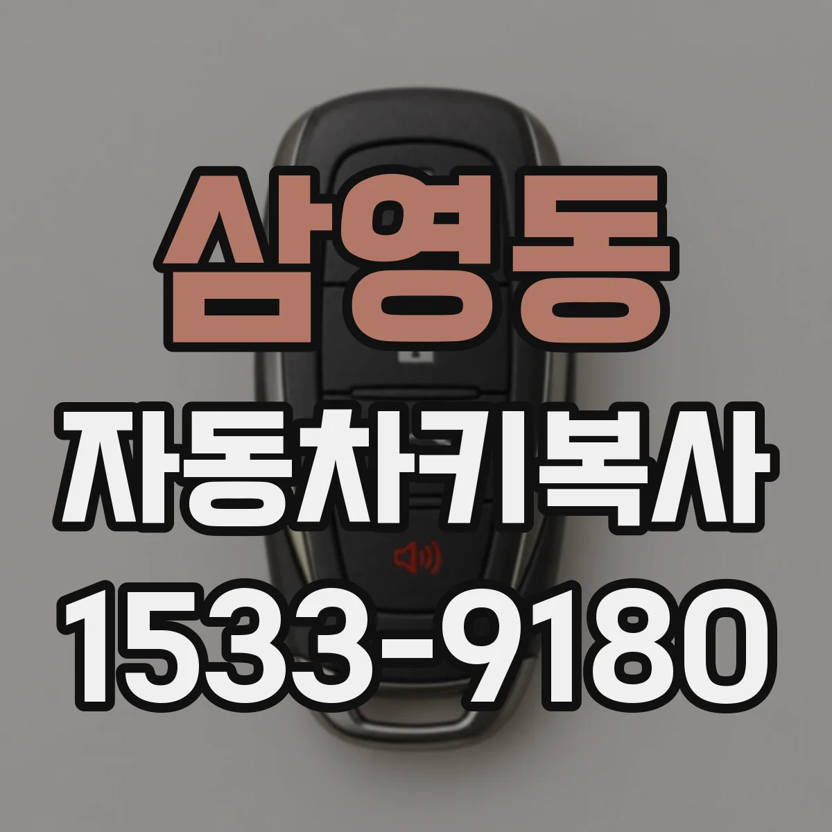삼영동 자동차키복사