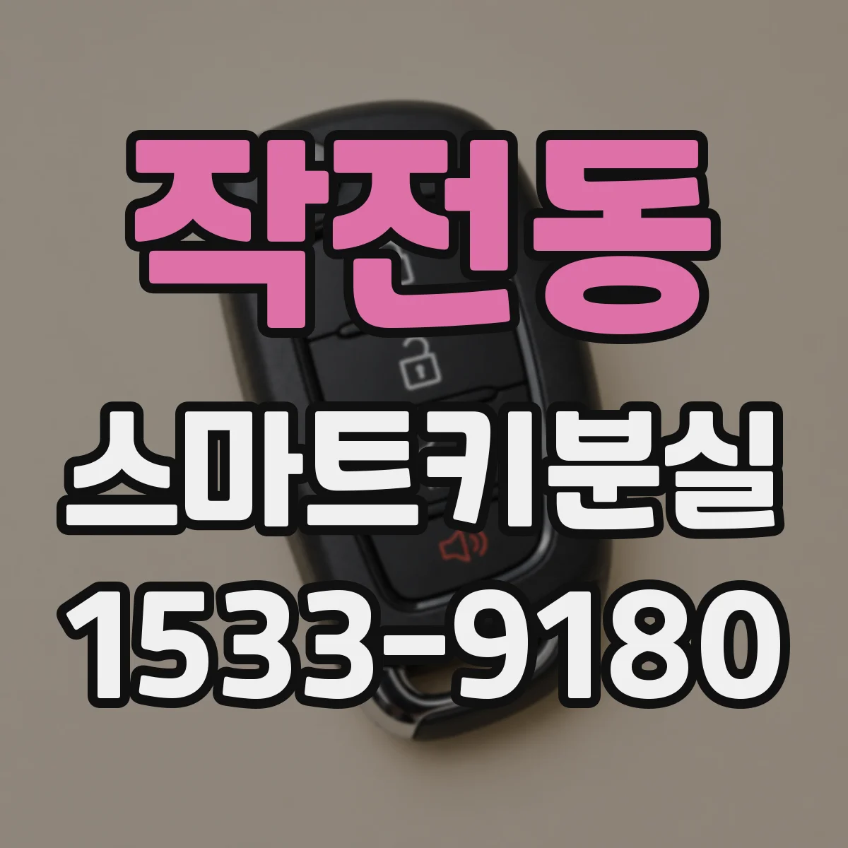 작전동 스마트키분실