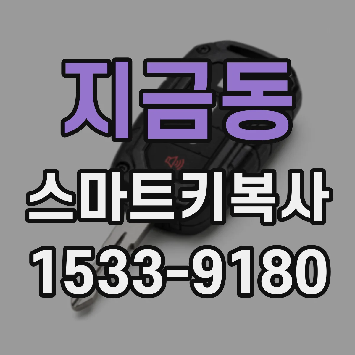 지금동 스마트키복사