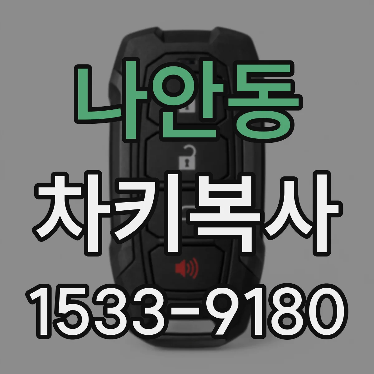 나안동 차키복사